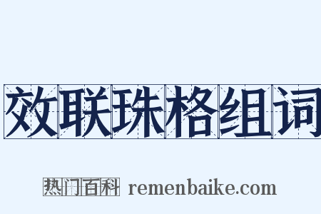 效联珠格组词是什么意思的图片